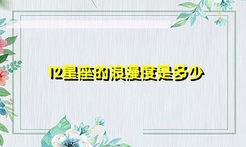 12星座的浪漫度是多少