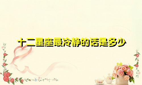 十二星座最冷静的话是多少