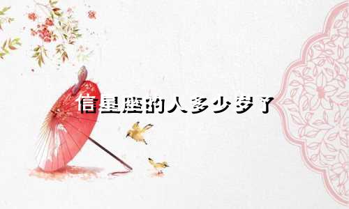 信星座的人多少岁了