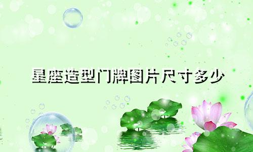 星座造型门牌图片尺寸多少