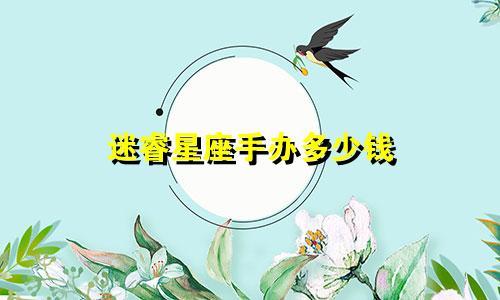 迷睿星座手办多少钱