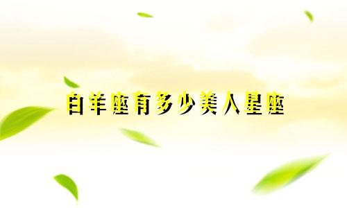 白羊座有多少美人星座