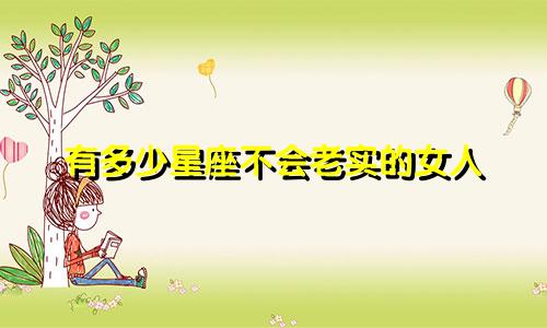 有多少星座不会老实的女人