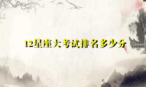 12星座大考试排名多少分