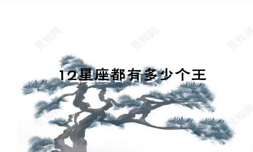 12星座都有多少个王