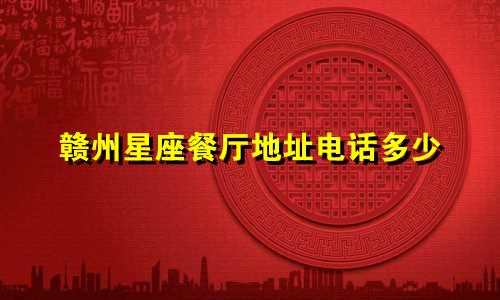 赣州星座餐厅地址电话多少