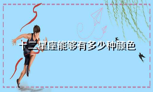十二星座能够有多少种颜色