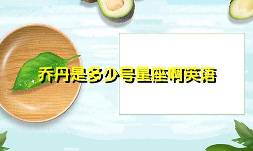 乔丹是多少号星座啊英语