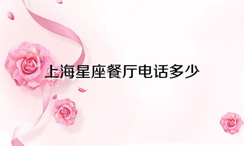 上海星座餐厅电话多少