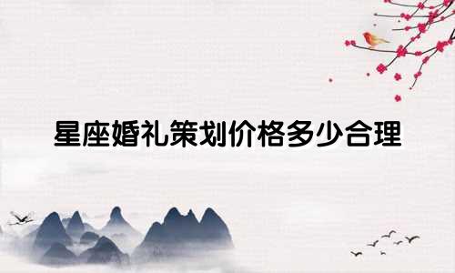 星座婚礼策划价格多少合理