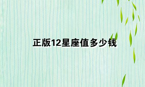 正版12星座值多少钱