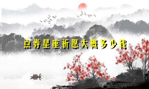 点券星座祈愿大概多少钱