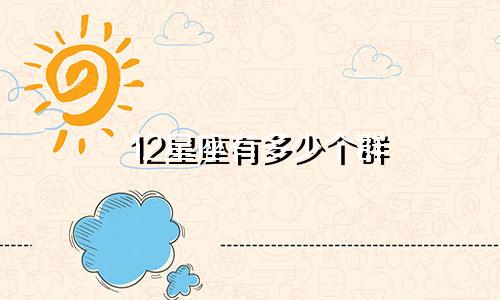 12星座有多少个群