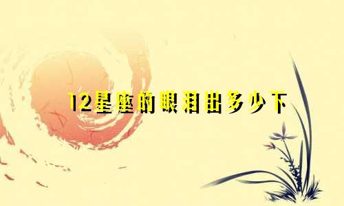 12星座的眼泪出多少下