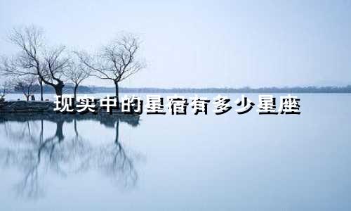 现实中的星宿有多少星座