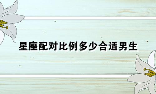 星座配对比例多少合适男生