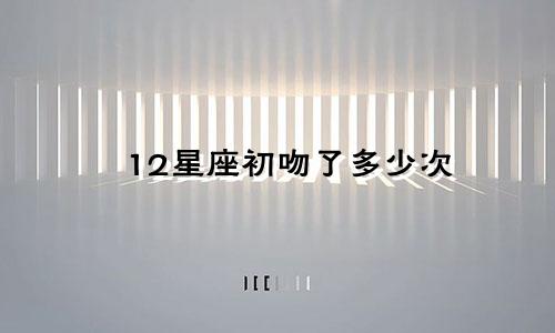 12星座初吻了多少次