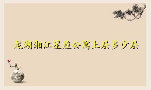 龙湖湘江星座公寓上层多少层