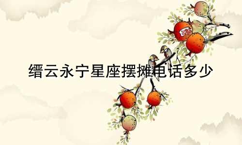 缙云永宁星座摆摊电话多少