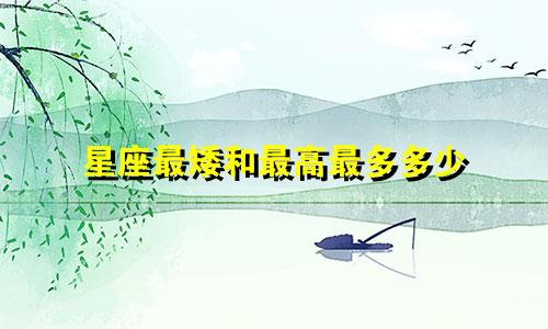 星座最矮和最高最多多少