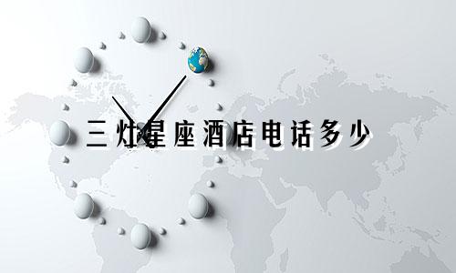 三灶星座酒店电话多少