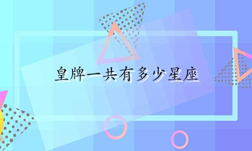 皇牌一共有多少星座