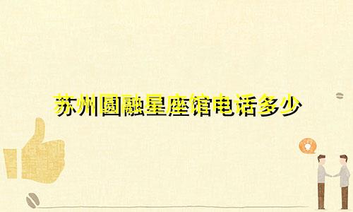 苏州圆融星座馆电话多少