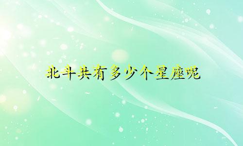北斗共有多少个星座呢
