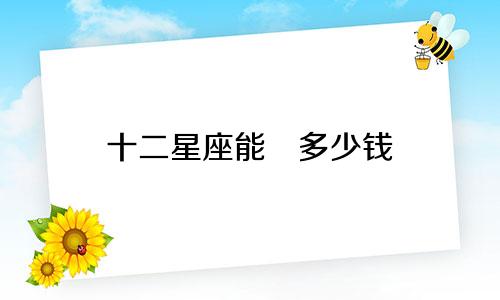十二星座能掙多少钱