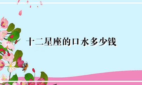 十二星座的口水多少钱