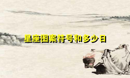 星座图案符号和多少日