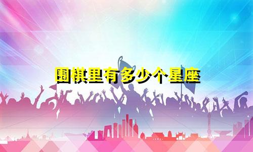围棋里有多少个星座