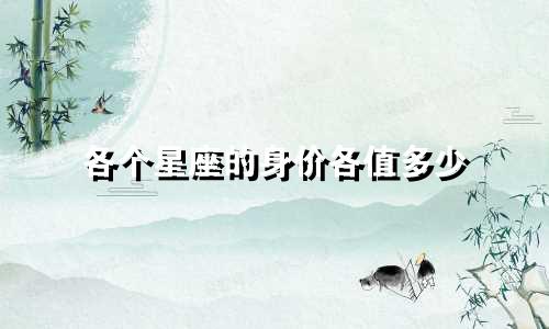 各个星座的身价各值多少