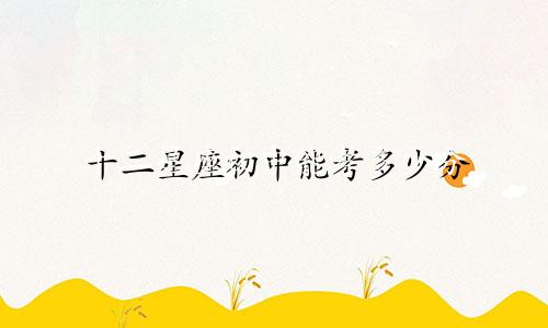 十二星座初中能考多少分