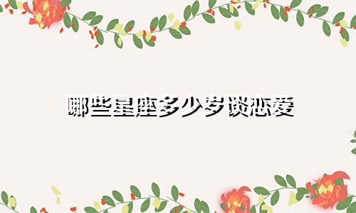 哪些星座多少岁谈恋爱