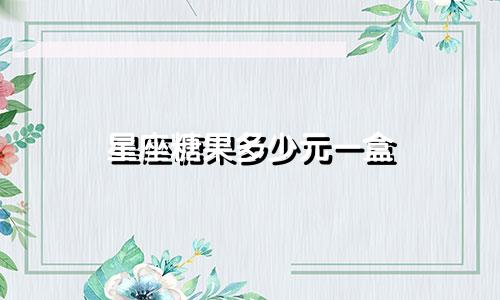 星座糖果多少元一盒