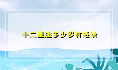 十二星座多少岁有感情
