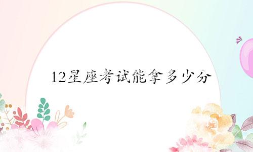 12星座考试能拿多少分