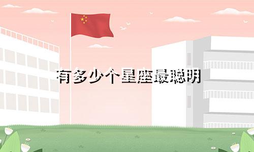 有多少个星座最聪明
