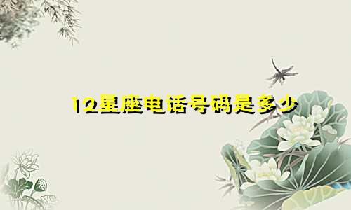 12星座电话号码是多少
