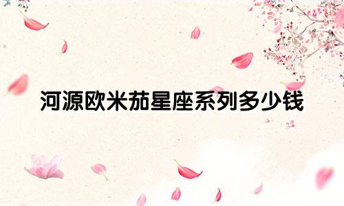 河源欧米茄星座系列多少钱