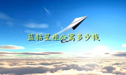 蓝钻星座公寓多少钱