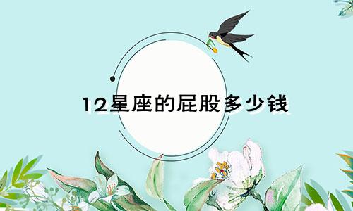 12星座的屁股多少钱