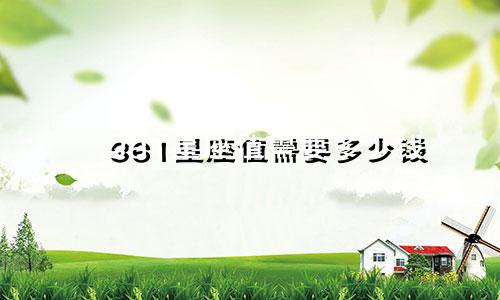 361星座值需要多少钱