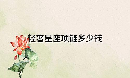轻奢星座项链多少钱
