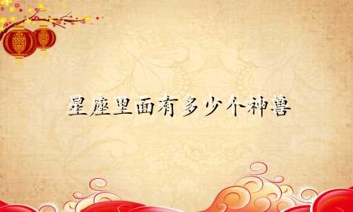 星座里面有多少个神兽