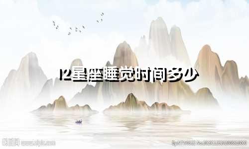 12星座睡觉时间多少