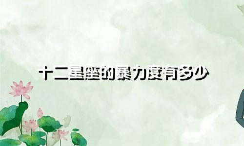 十二星座的暴力度有多少