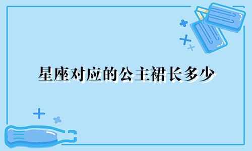 星座对应的公主裙长多少