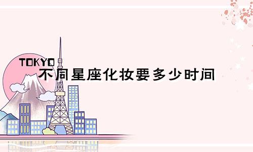 不同星座化妆要多少时间